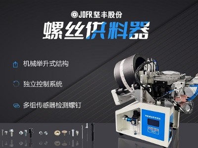 摩托車制造中，堅豐螺絲供料器的裝配效率釋析